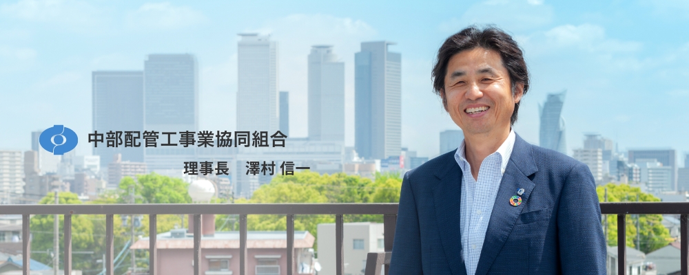 中部配管工事業協同組合 理事長 澤村 信一